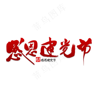 感恩建党节书法
