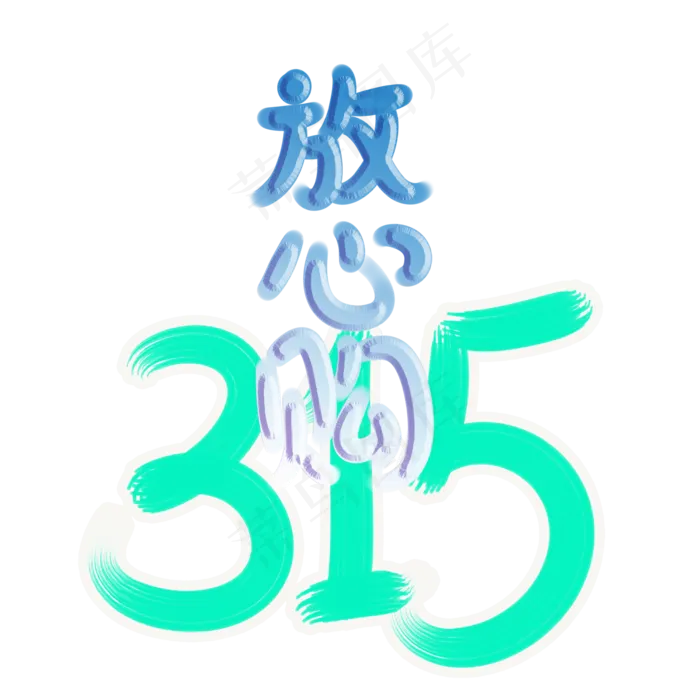 315消费者权益日放心购艺术字体设计