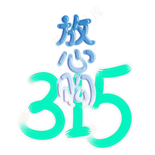 315消费者权益日放心购艺术字体设计