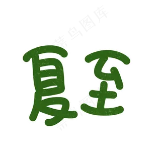 可爱夏至字体设计