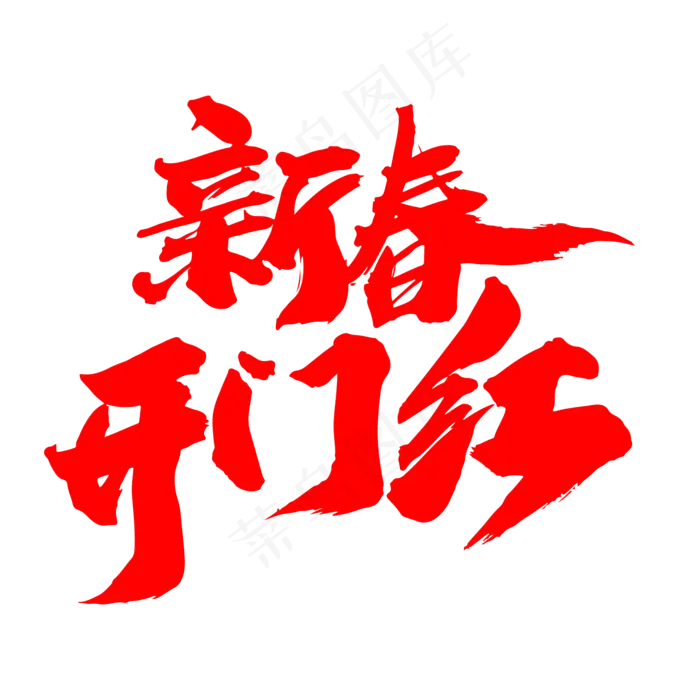 新春开门红创意红色毛笔字设计(2000X2000(DPI:300))psd模版下载