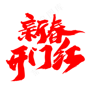 新春开门红创意红色毛笔字设计