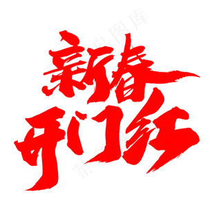 新春开门红创意红色毛笔字设计
