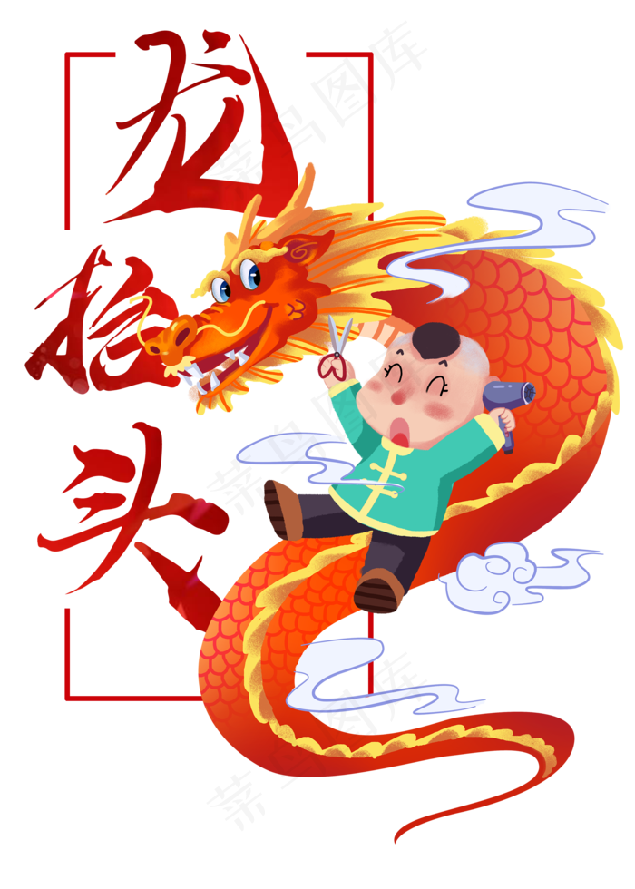 二月二龙抬头,免抠元素