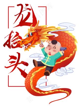 二月二龙抬头,免抠元素