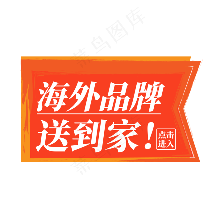 电商标签海外品牌送到家点击进入