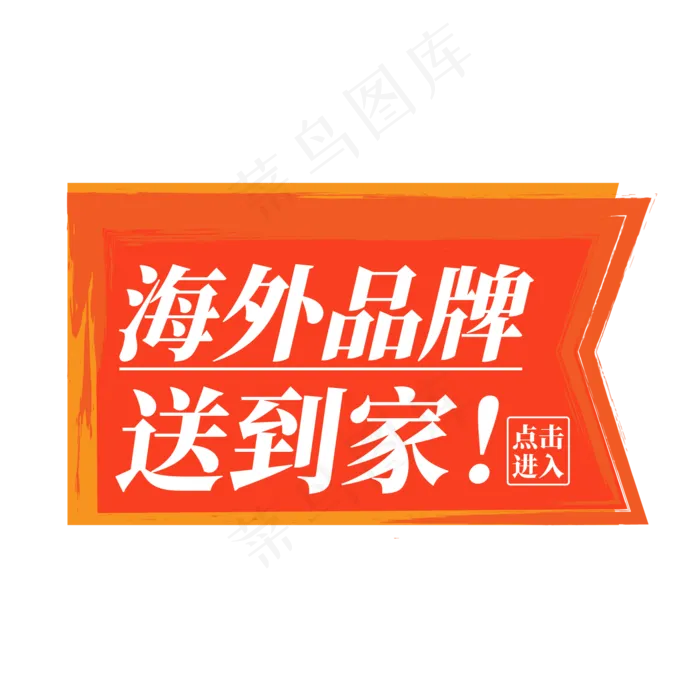 电商标签海外品牌送到家点击进入(2000X2000(DPI:300))psd模版下载