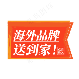 电商标签海外品牌送到家点击进入