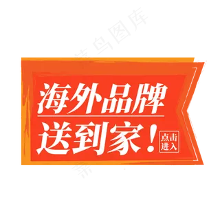 电商标签海外品牌送到家点击进入