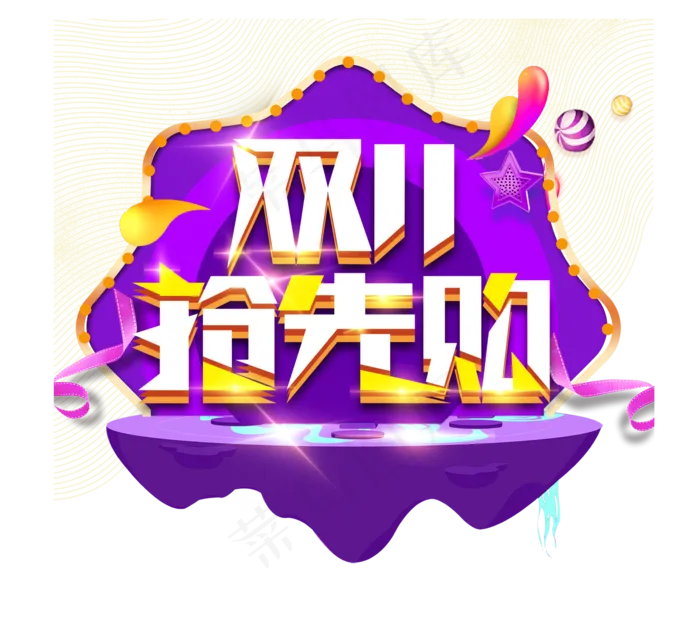 双11抢先购创意艺术字设计(2344X2128(DPI:150))psd模版下载