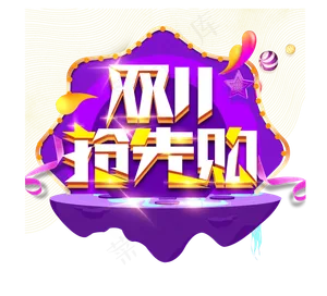 双11抢先购创意艺术字设计