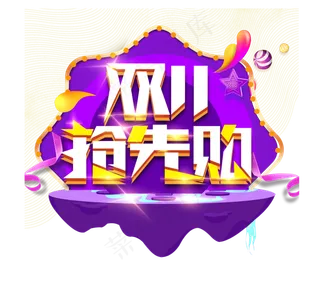 双11抢先购创意艺术字设计