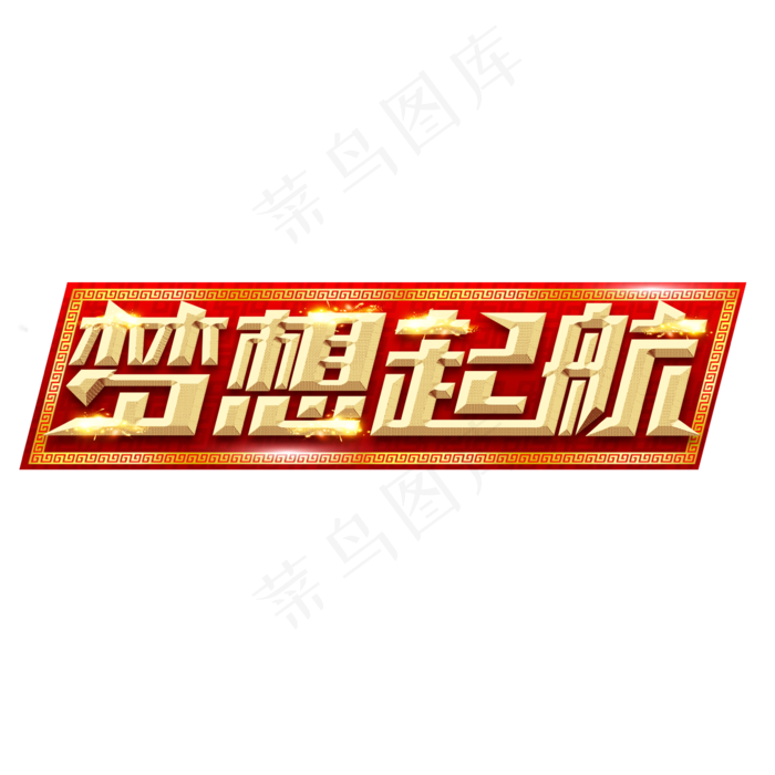 梦想起航创意艺术字设计(2345*2345px 	      )psd模版下载