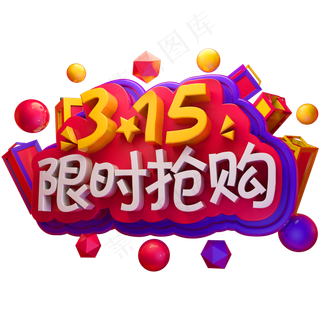 315限时抢购3D立体字体