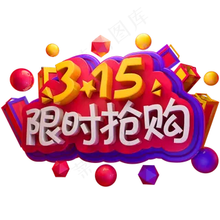 315限时抢购3D立体字体