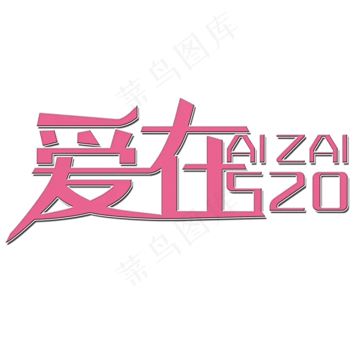 爱在520艺术字(2000X2000(DPI:150))psd模版下载