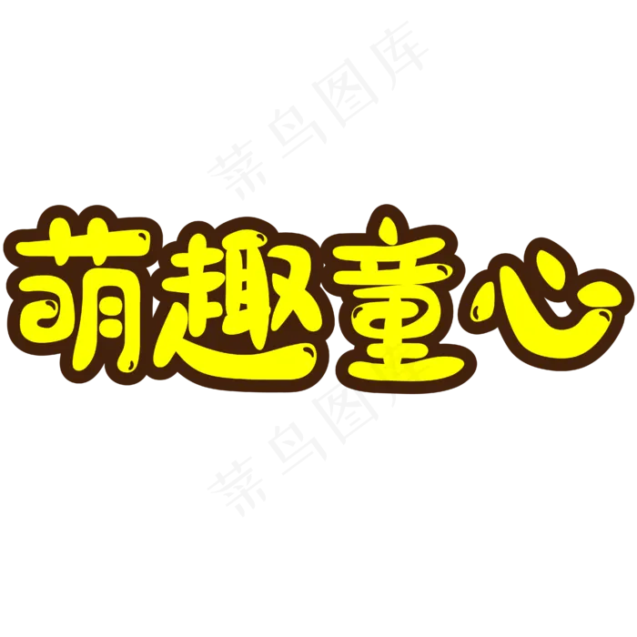 儿童节卡通萌趣童心(1982X596)eps,ai矢量模版下载