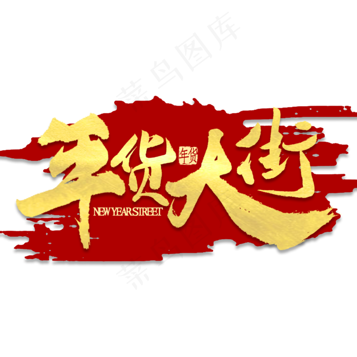 年货大街金色书法(2000*2000px 	      )psd模版下载