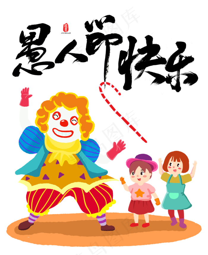 愚人节快乐(2000X2246(DPI:72))psd模版下载