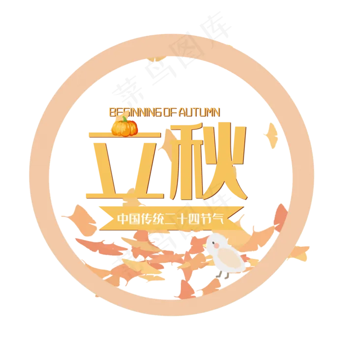 创意立秋艺术字(210X297)cdr矢量模版下载