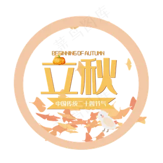 创意立秋艺术字