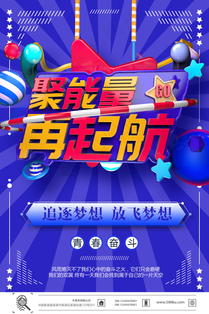 创意c4d企业文化聚能量再起航海报