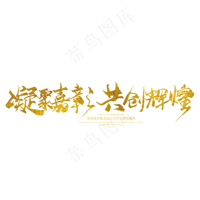 金色手写凝聚嘉彰 共创辉煌艺术字(2363*2363px 	      )ai矢量模版下载