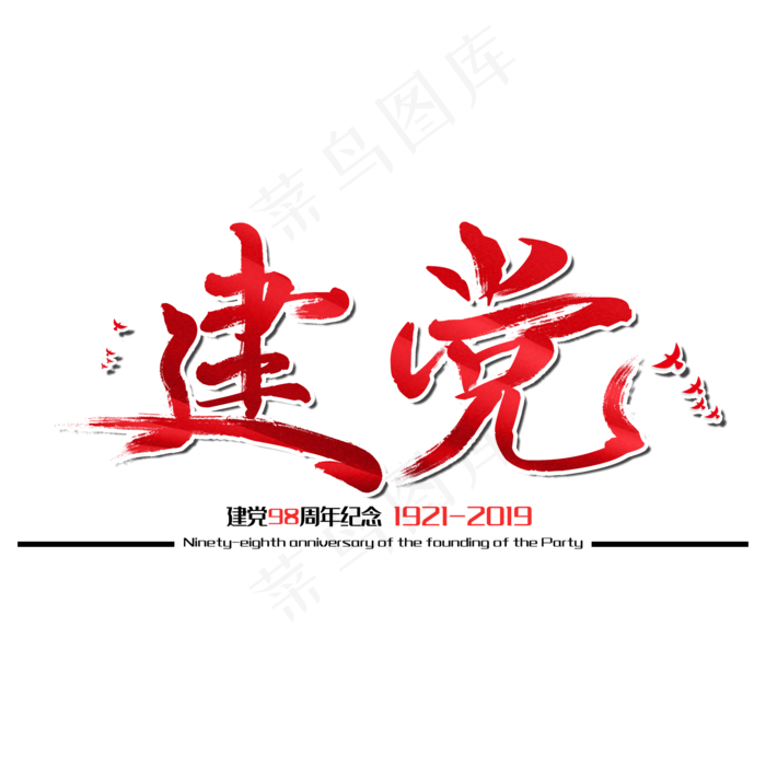 七一建党节建党98周年纪念节日毛笔字(2000X2000(DPI:150))psd模版下载