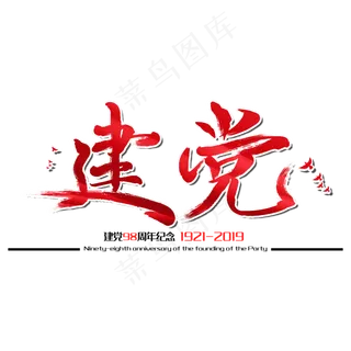 七一建党节建党98周年纪念节日毛笔字