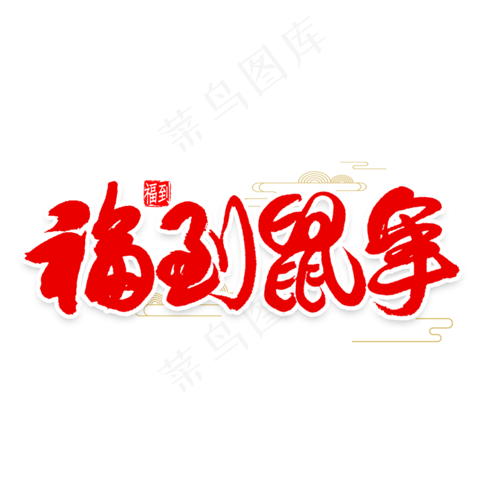 福到鼠年中国风书法(2000X2000(DPI:300))psd模版下载