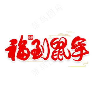 福到鼠年中国风书法