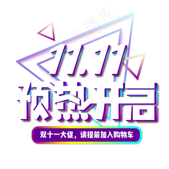 双十一预热电商立体彩色灯光装饰艺术字(2500X2500(DPI:150))psd模版下载