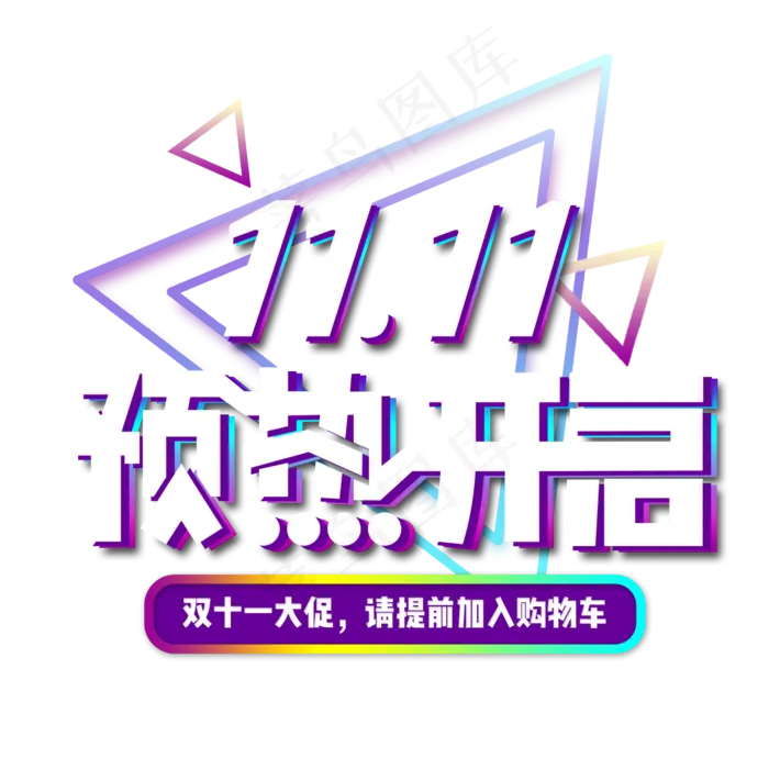 双十一预热电商立体彩色灯光装饰艺术字(2500X2500(DPI:150))psd模版下载