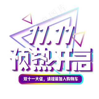 双十一预热电商立体彩色灯光装饰艺术字