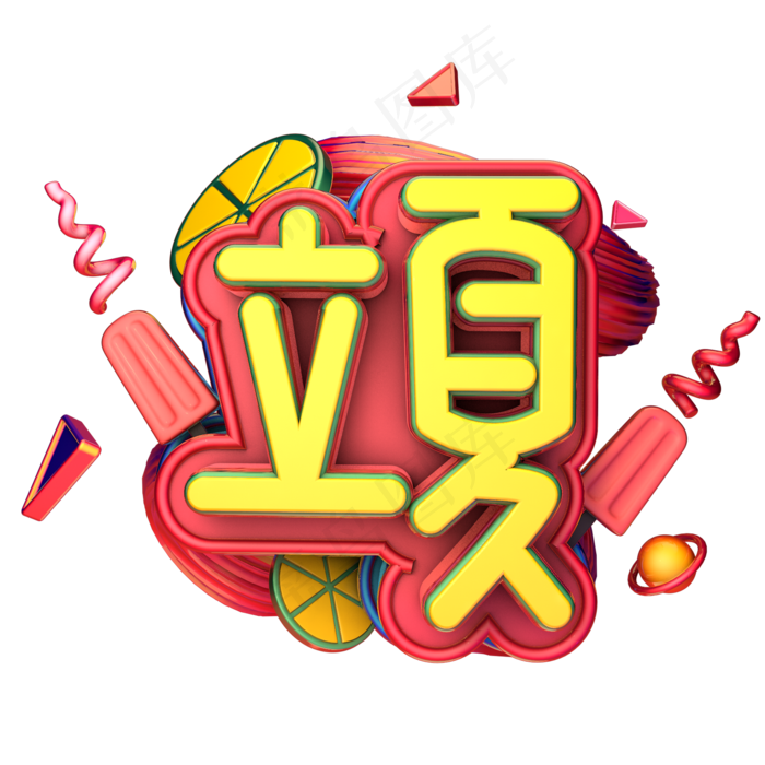 24节气立夏红色卡通创意立夏节气字设计(3543X4724(DPI:150))psd模版下载