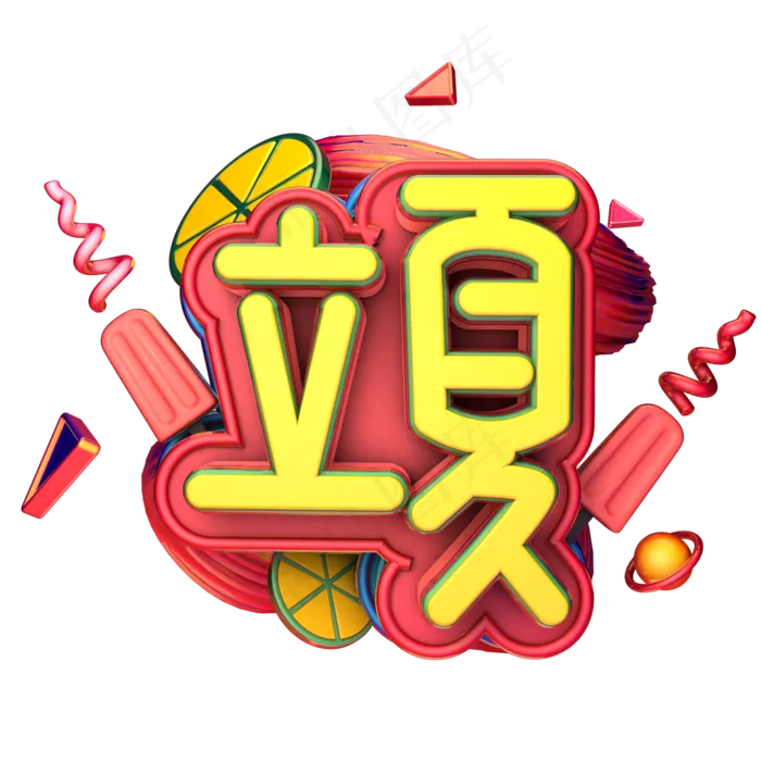 24节气立夏红色卡通创意立夏节气字设计