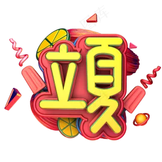 24节气立夏红色卡通创意立夏节气字设计