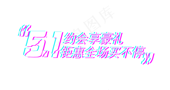 五一劳动节约会享豪礼抖音故障风(1500X800(DPI:72))psd模版下载