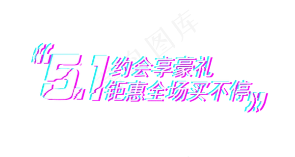 五一劳动节约会享豪礼抖音故障风