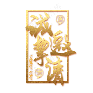 诚意邀请邀请函金色毛笔艺术字