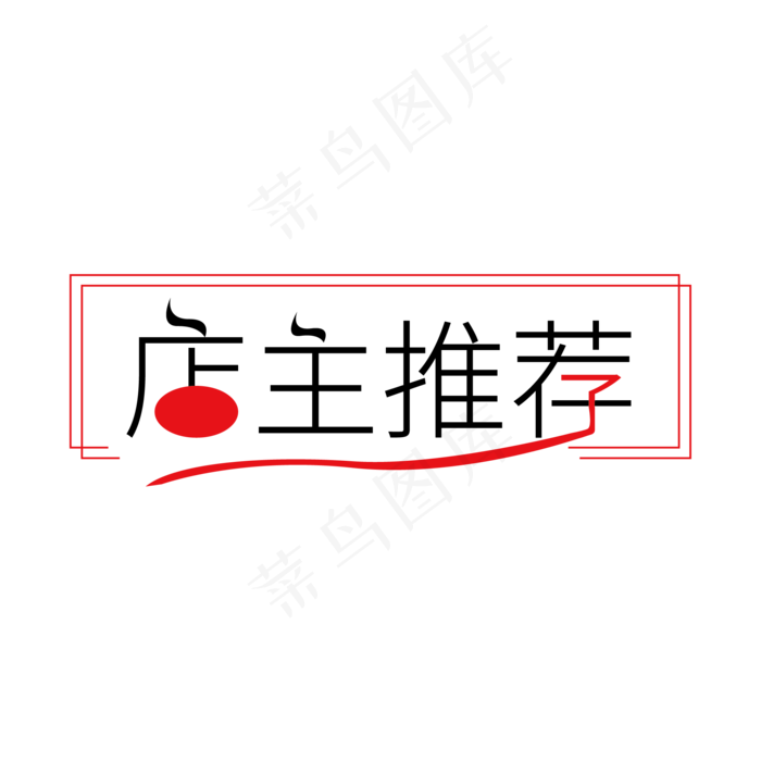 店主推荐艺术字(2000X2000(DPI:150))ai矢量模版下载