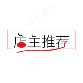 店主推荐艺术字