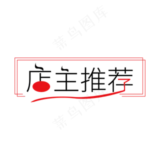 店主推荐艺术字
