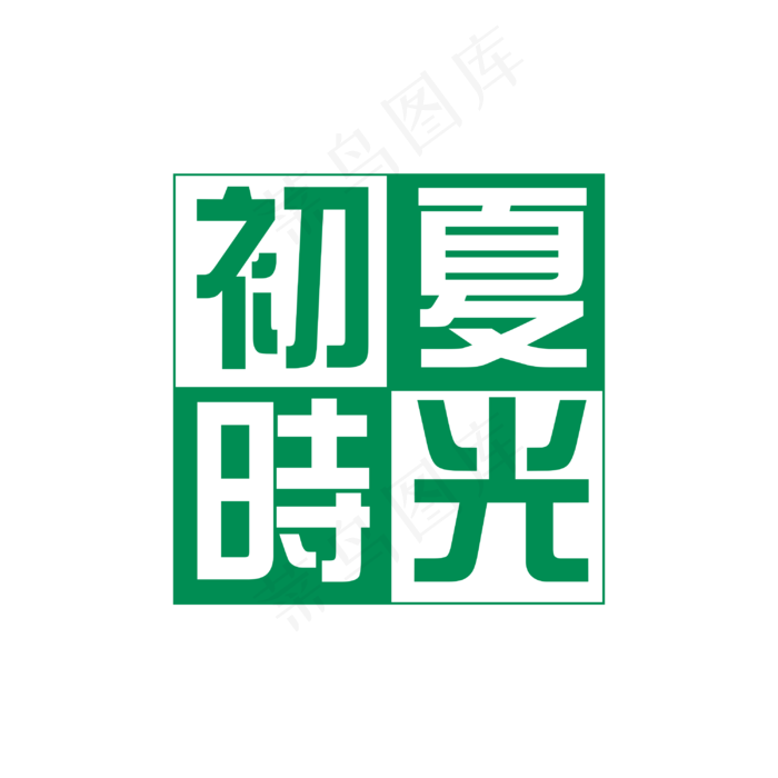 二十四节气立夏主题字(3000X3000(DPI:300))psd模版下载