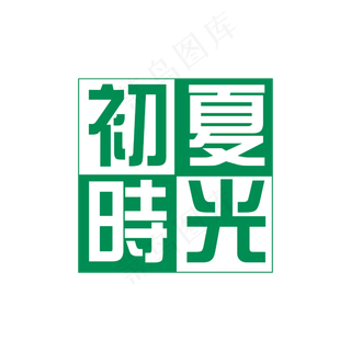 二十四节气立夏主题字