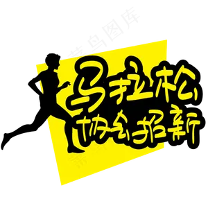 马拉松协会招新—手写手绘POP卡通矢量艺术字|原创|