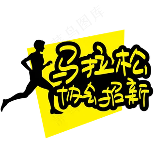 马拉松协会招新—手写手绘POP卡通矢量艺术字|原创|