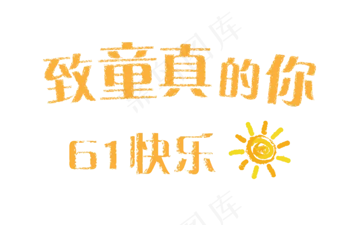 致童真的你61儿童节快乐粉笔玻璃艺术字