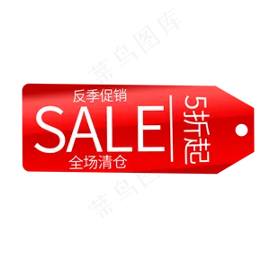 反季促销全场清仓