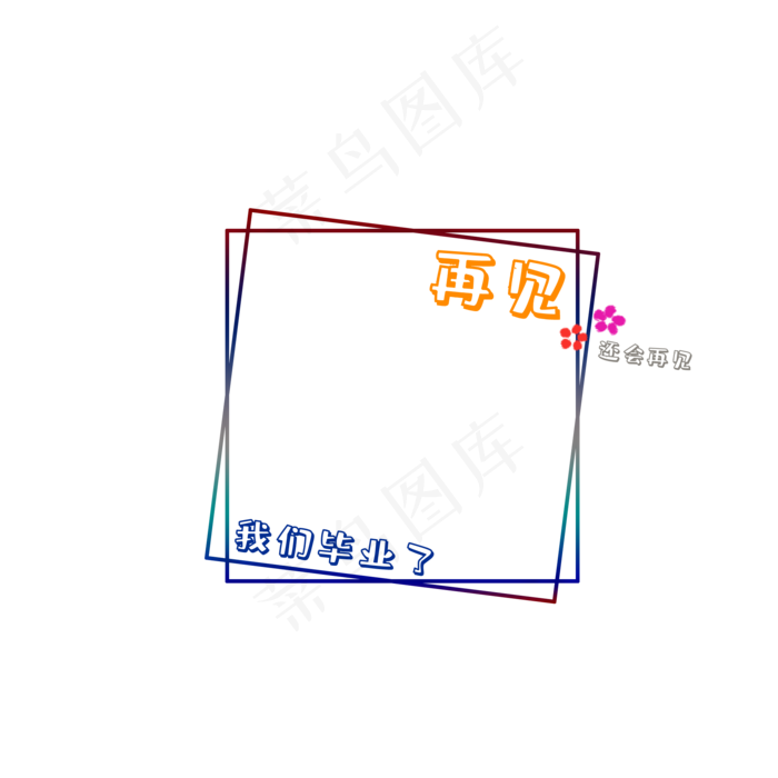 卡通清新毕业季校园边框(2000X2000(DPI:300))psd模版下载